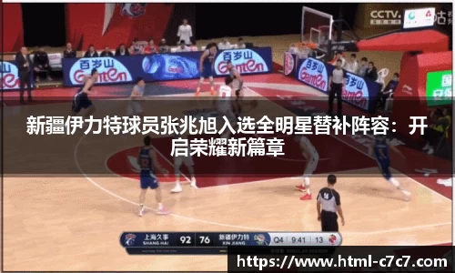 新疆伊力特球员张兆旭入选全明星替补阵容：开启荣耀新篇章