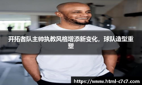 开拓者队主帅执教风格增添新变化，球队造型重塑
