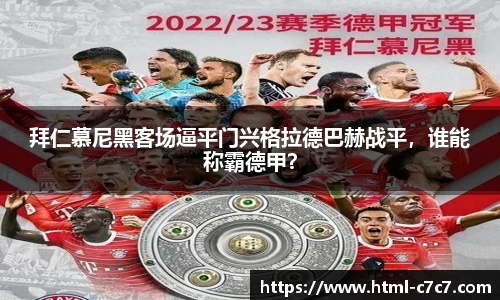 拜仁慕尼黑客场逼平门兴格拉德巴赫战平，谁能称霸德甲？