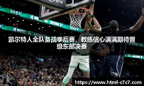 凯尔特人全队备战季后赛，教练信心满满期待晋级东部决赛