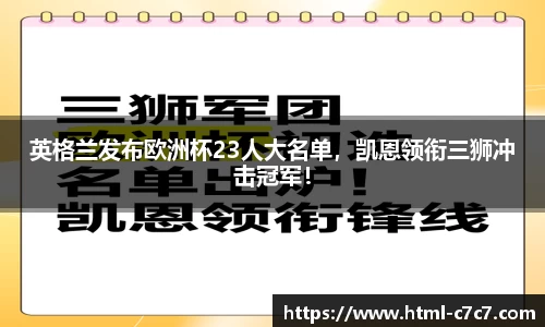 英格兰发布欧洲杯23人大名单，凯恩领衔三狮冲击冠军！