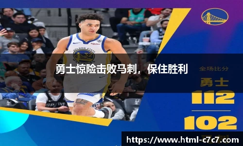 勇士惊险击败马刺，保住胜利