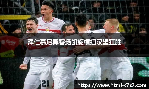 拜仁慕尼黑客场凯旋横扫汉堡狂胜