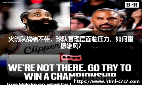 火箭队战绩不佳，球队管理层面临压力，如何重振雄风？
