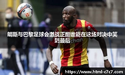 朗斯与巴黎足球会激战正酣谁能在这场对决中笑到最后