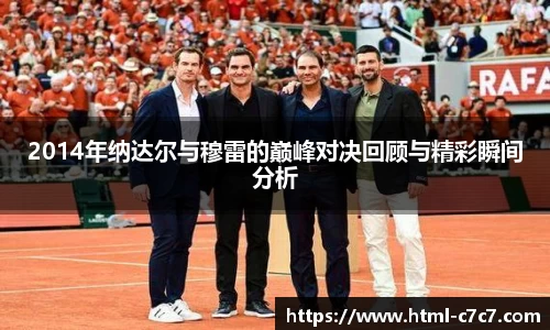 2014年纳达尔与穆雷的巅峰对决回顾与精彩瞬间分析