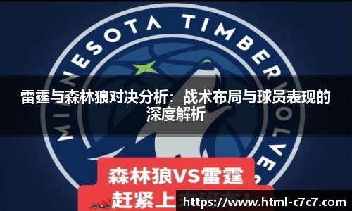 雷霆与森林狼对决分析：战术布局与球员表现的深度解析