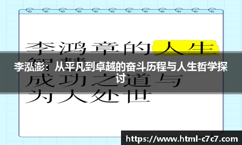 李泓澎：从平凡到卓越的奋斗历程与人生哲学探讨