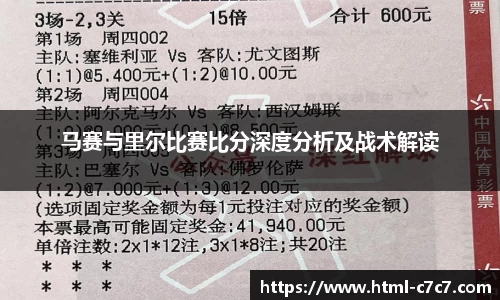 马赛与里尔比赛比分深度分析及战术解读