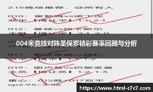 004米竞技对阵圣保罗精彩赛事回顾与分析