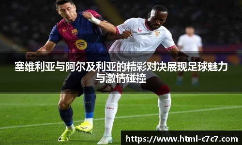 塞维利亚与阿尔及利亚的精彩对决展现足球魅力与激情碰撞