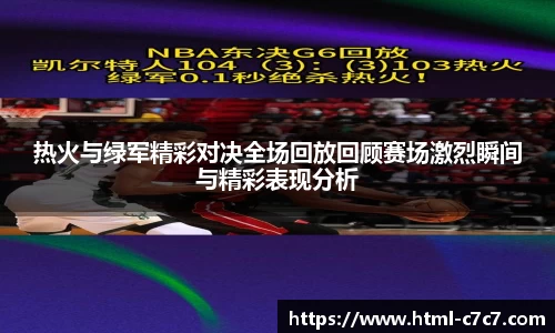 热火与绿军精彩对决全场回放回顾赛场激烈瞬间与精彩表现分析