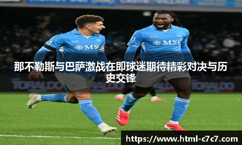 那不勒斯与巴萨激战在即球迷期待精彩对决与历史交锋