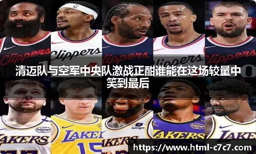 清迈队与空军中央队激战正酣谁能在这场较量中笑到最后