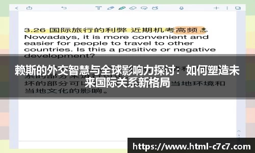 赖斯的外交智慧与全球影响力探讨：如何塑造未来国际关系新格局