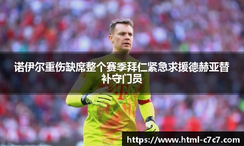 诺伊尔重伤缺席整个赛季拜仁紧急求援德赫亚替补守门员
