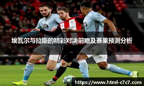 埃瓦尔与拉斯的精彩对决前瞻及赛果预测分析