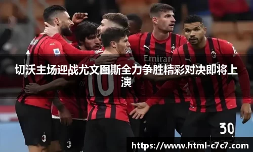切沃主场迎战尤文图斯全力争胜精彩对决即将上演