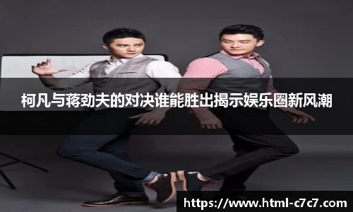 柯凡与蒋劲夫的对决谁能胜出揭示娱乐圈新风潮