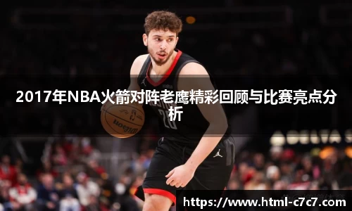 2017年NBA火箭对阵老鹰精彩回顾与比赛亮点分析