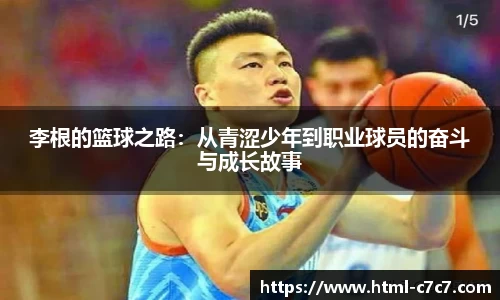 李根的篮球之路：从青涩少年到职业球员的奋斗与成长故事