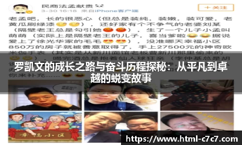 罗凯文的成长之路与奋斗历程探秘：从平凡到卓越的蜕变故事