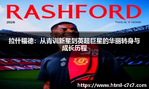 拉什福德：从青训新星到英超巨星的华丽转身与成长历程