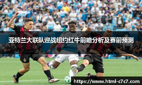 亚特兰大联队迎战纽约红牛前瞻分析及赛前预测