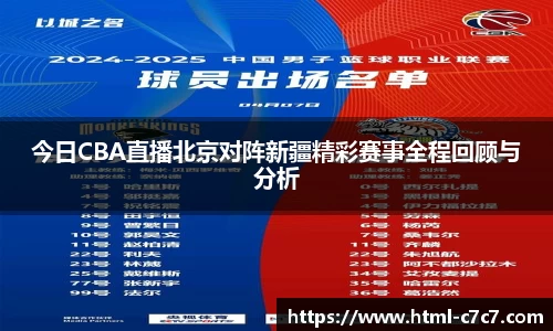今日CBA直播北京对阵新疆精彩赛事全程回顾与分析