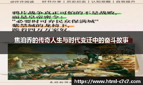 焦泊乔的传奇人生与时代变迁中的奋斗故事