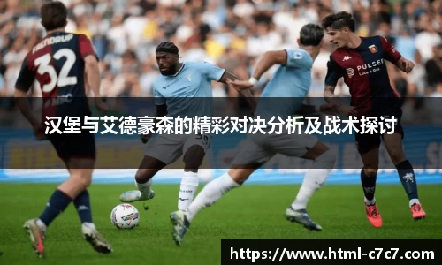 汉堡与艾德豪森的精彩对决分析及战术探讨