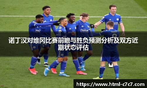 诺丁汉对维冈比赛前瞻与胜负预测分析及双方近期状态评估