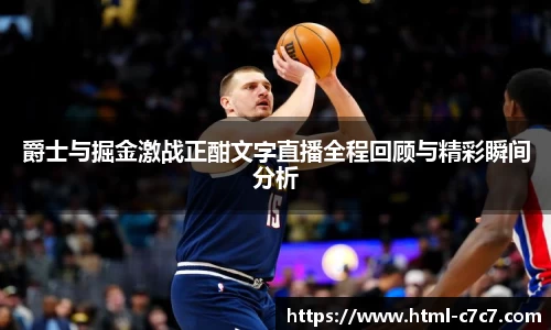 爵士与掘金激战正酣文字直播全程回顾与精彩瞬间分析