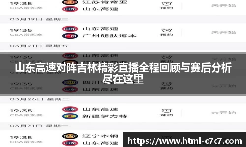 山东高速对阵吉林精彩直播全程回顾与赛后分析尽在这里