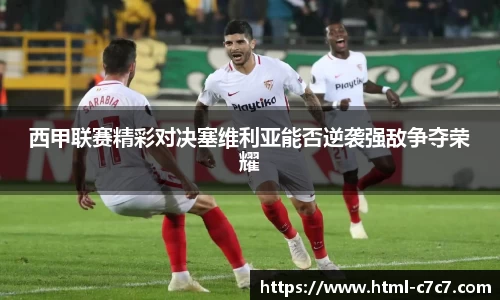 西甲联赛精彩对决塞维利亚能否逆袭强敌争夺荣耀