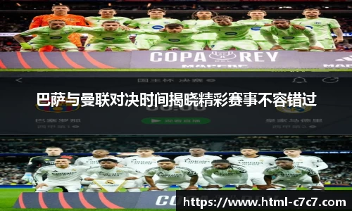 巴萨与曼联对决时间揭晓精彩赛事不容错过