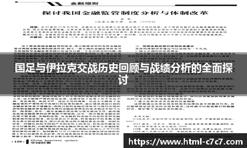 国足与伊拉克交战历史回顾与战绩分析的全面探讨
