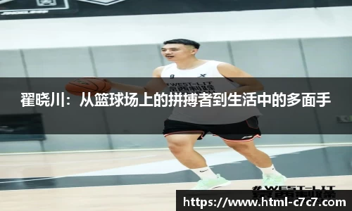 翟晓川：从篮球场上的拼搏者到生活中的多面手