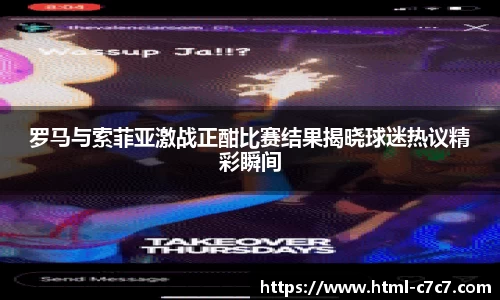 罗马与索菲亚激战正酣比赛结果揭晓球迷热议精彩瞬间