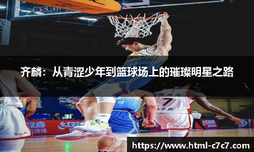 齐麟：从青涩少年到篮球场上的璀璨明星之路