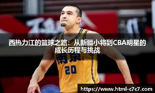 西热力江的篮球之路：从新疆小将到CBA明星的成长历程与挑战