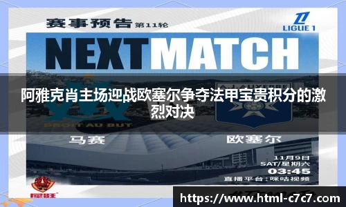 阿雅克肖主场迎战欧塞尔争夺法甲宝贵积分的激烈对决