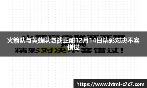火箭队与黄蜂队激战正酣12月14日精彩对决不容错过