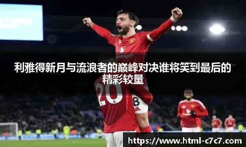 利雅得新月与流浪者的巅峰对决谁将笑到最后的精彩较量
