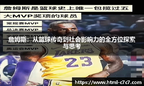 詹姆斯：从篮球传奇到社会影响力的全方位探索与思考