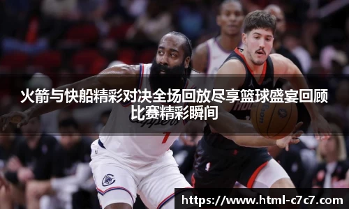 火箭与快船精彩对决全场回放尽享篮球盛宴回顾比赛精彩瞬间