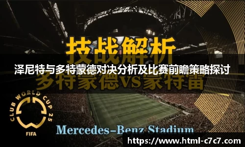 泽尼特与多特蒙德对决分析及比赛前瞻策略探讨