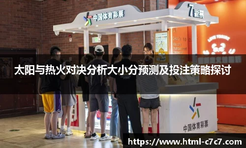 太阳与热火对决分析大小分预测及投注策略探讨