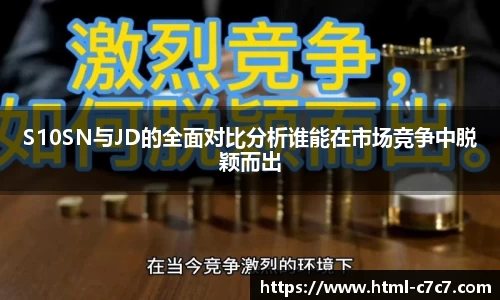 S10SN与JD的全面对比分析谁能在市场竞争中脱颖而出