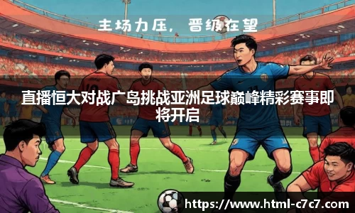 直播恒大对战广岛挑战亚洲足球巅峰精彩赛事即将开启